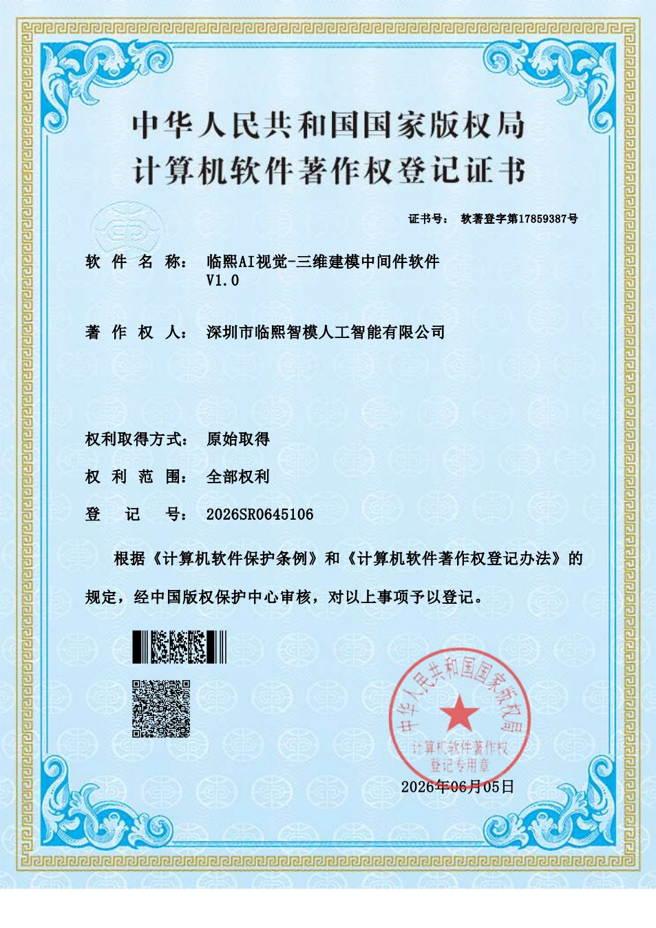临熙AI视觉-三维建模中间件软件 V1.0 · 2026SR0645106